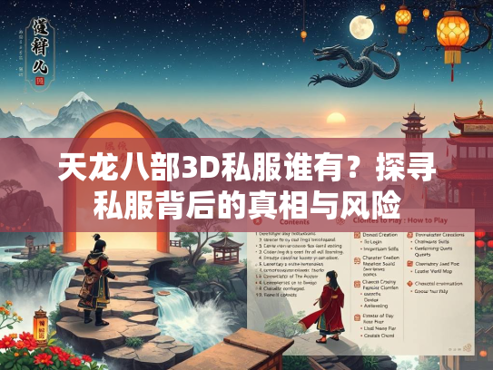 天龙八部3D私服谁有？探寻私服背后的真相与风险