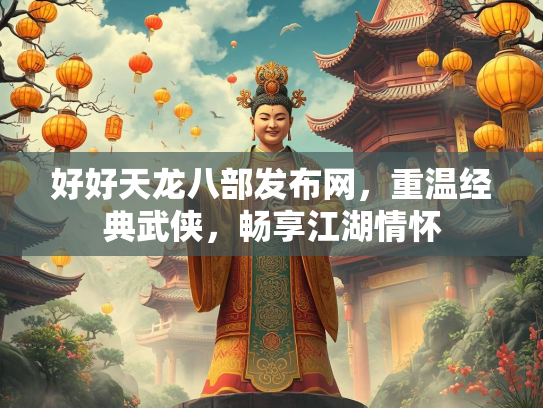 好好天龙八部发布网，重温经典武侠，畅享江湖情怀