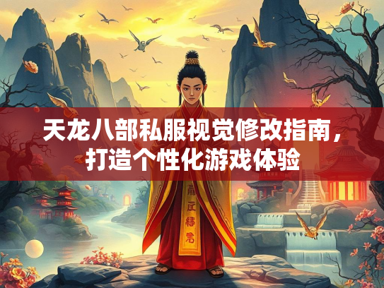 天龙八部私服视觉修改指南，打造个性化游戏体验  第5张