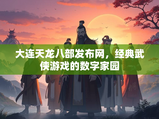 大连天龙八部发布网，经典武侠游戏的数字家园  第2张