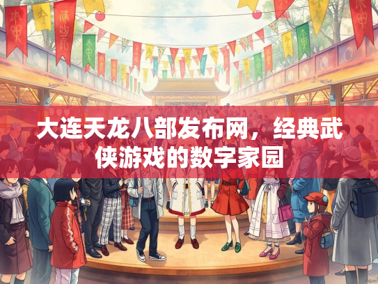 大连天龙八部发布网，经典武侠游戏的数字家园  第3张