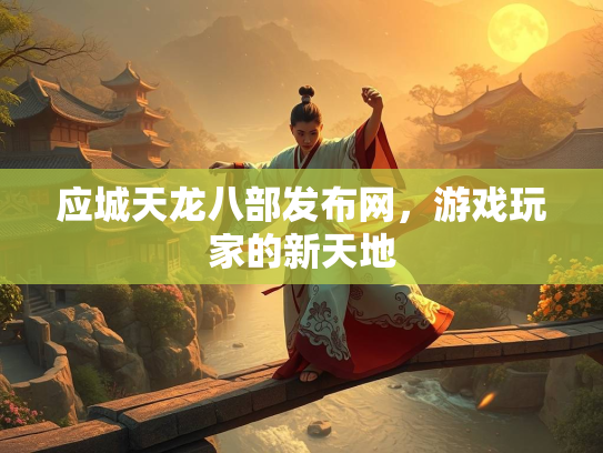 应城天龙八部发布网，游戏玩家的新天地
