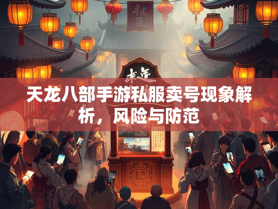 天龙八部手游私服卖号现象解析，风险与防范  第3张