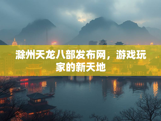 滁州天龙八部发布网，游戏玩家的新天地  第3张