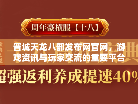 晋城天龙八部发布网官网，游戏资讯与玩家交流的重要平台