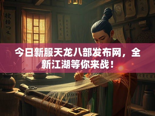 今日新服天龙八部发布网，全新江湖等你来战！
