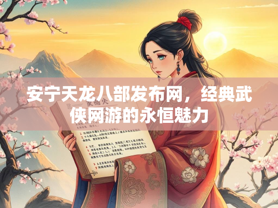 安宁天龙八部发布网，经典武侠网游的永恒魅力