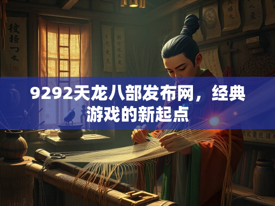 9292天龙八部发布网，经典游戏的新起点