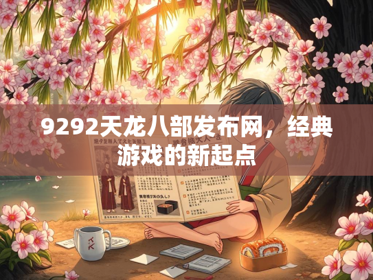 9292天龙八部发布网，经典游戏的新起点