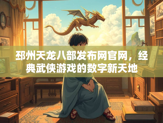 邳州天龙八部发布网官网，经典武侠游戏的数字新天地  第3张