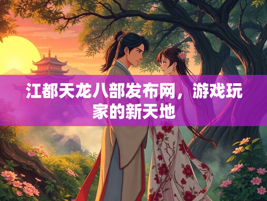 江都天龙八部发布网，游戏玩家的新天地