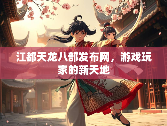 江都天龙八部发布网，游戏玩家的新天地