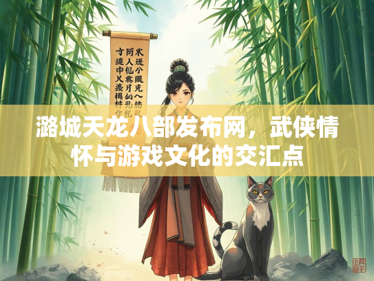 潞城天龙八部发布网，武侠情怀与游戏文化的交汇点  第3张