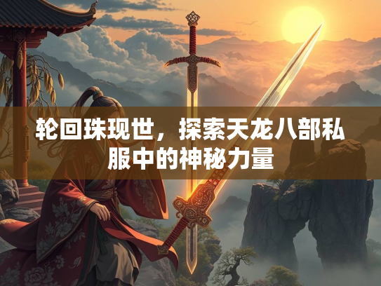 轮回珠现世，探索天龙八部私服中的神秘力量