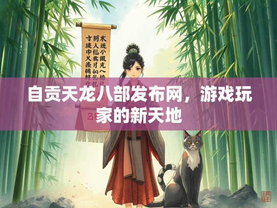 自贡天龙八部发布网，游戏玩家的新天地