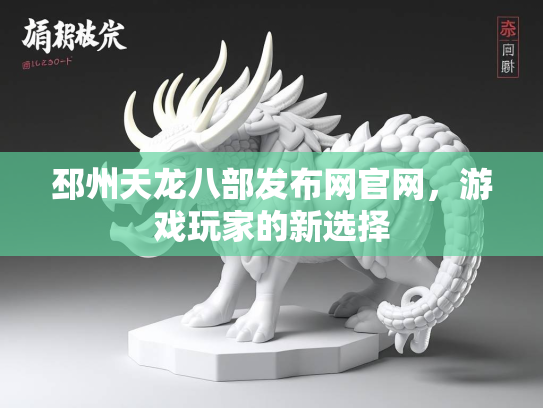 邳州天龙八部发布网官网，游戏玩家的新选择