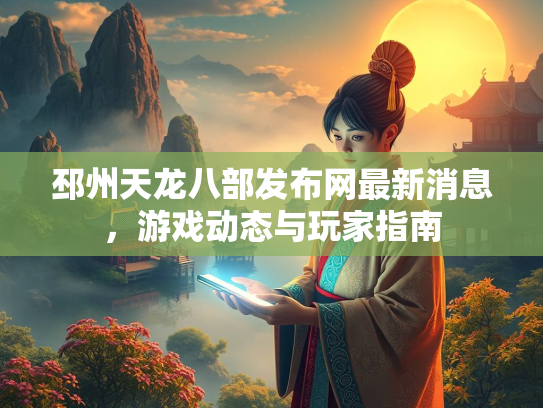 邳州天龙八部发布网最新消息，游戏动态与玩家指南  第2张