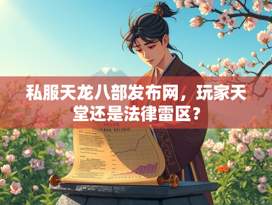 私服天龙八部发布网，玩家天堂还是法律雷区？