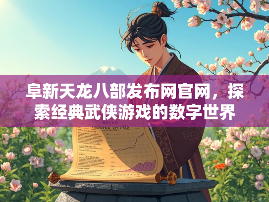 阜新天龙八部发布网官网，探索经典武侠游戏的数字世界  第3张