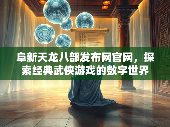 阜新天龙八部发布网官网，探索经典武侠游戏的数字世界
