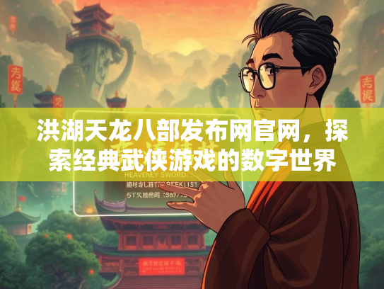 洪湖天龙八部发布网官网，探索经典武侠游戏的数字世界