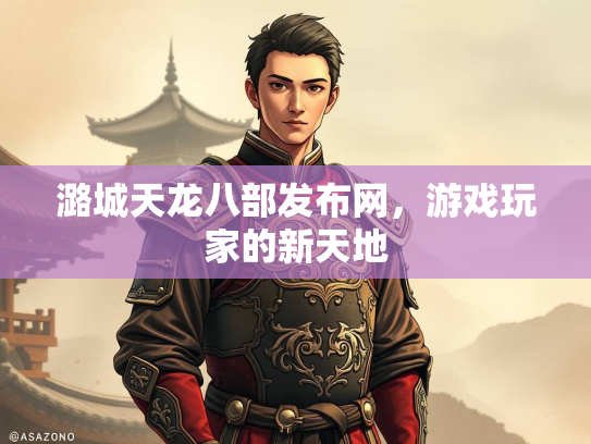 潞城天龙八部发布网，游戏玩家的新天地  第2张