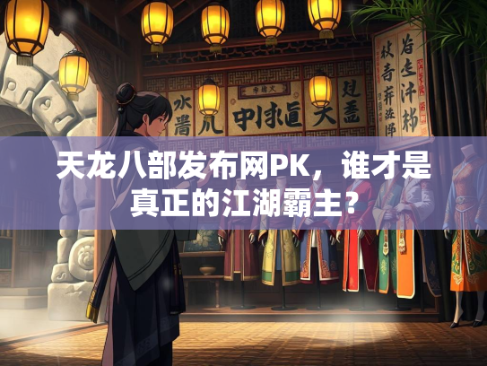 天龙八部发布网PK，谁才是真正的江湖霸主？