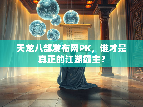 天龙八部发布网PK，谁才是真正的江湖霸主？