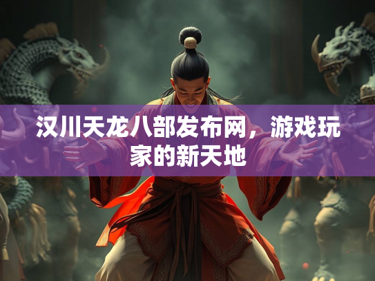 汉川天龙八部发布网，游戏玩家的新天地