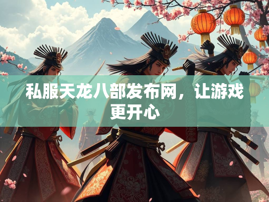 私服天龙八部发布网，让游戏更开心  第2张