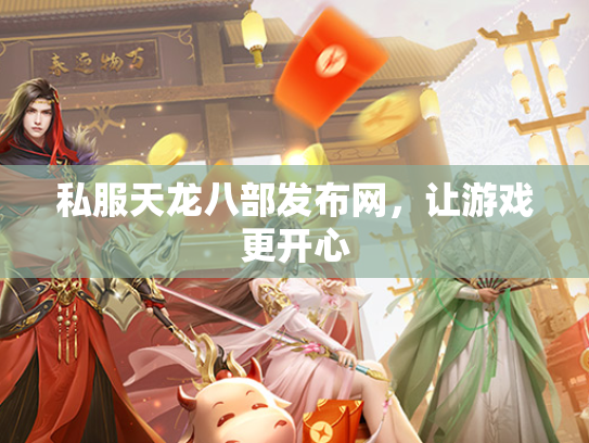私服天龙八部发布网，让游戏更开心