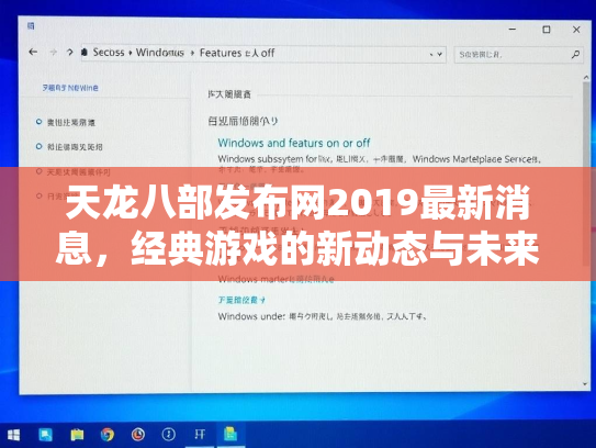天龙八部发布网2019最新消息，经典游戏的新动态与未来展望