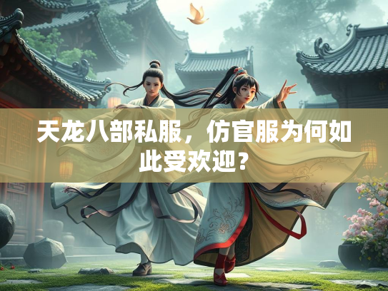 天龙八部私服，仿官服为何如此受欢迎？  第2张