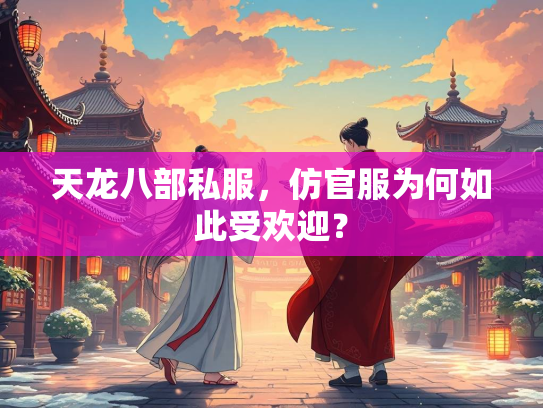 天龙八部私服，仿官服为何如此受欢迎？  第3张
