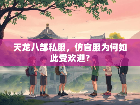 天龙八部私服，仿官服为何如此受欢迎？