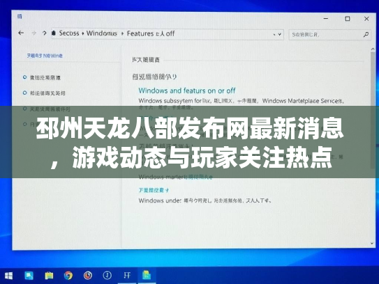 邳州天龙八部发布网最新消息，游戏动态与玩家关注热点