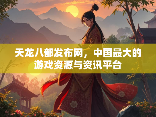 天龙八部发布网，中国最大的游戏资源与资讯平台  第2张