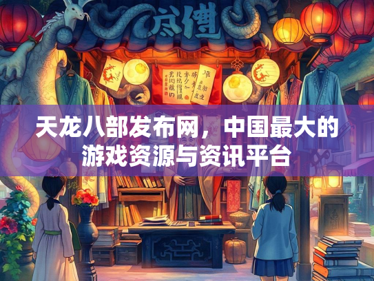 天龙八部发布网，中国最大的游戏资源与资讯平台  第3张