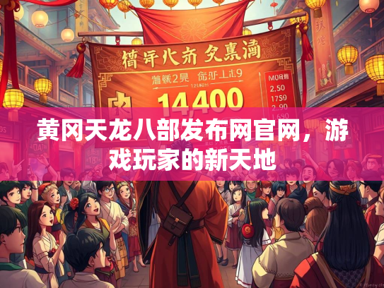 黄冈天龙八部发布网官网，游戏玩家的新天地  第2张